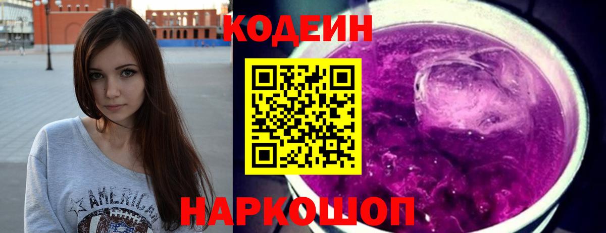 Кодеин Purple Drank Красноярск